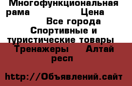 Многофункциональная рама AR084.1x100 › Цена ­ 33 480 - Все города Спортивные и туристические товары » Тренажеры   . Алтай респ.